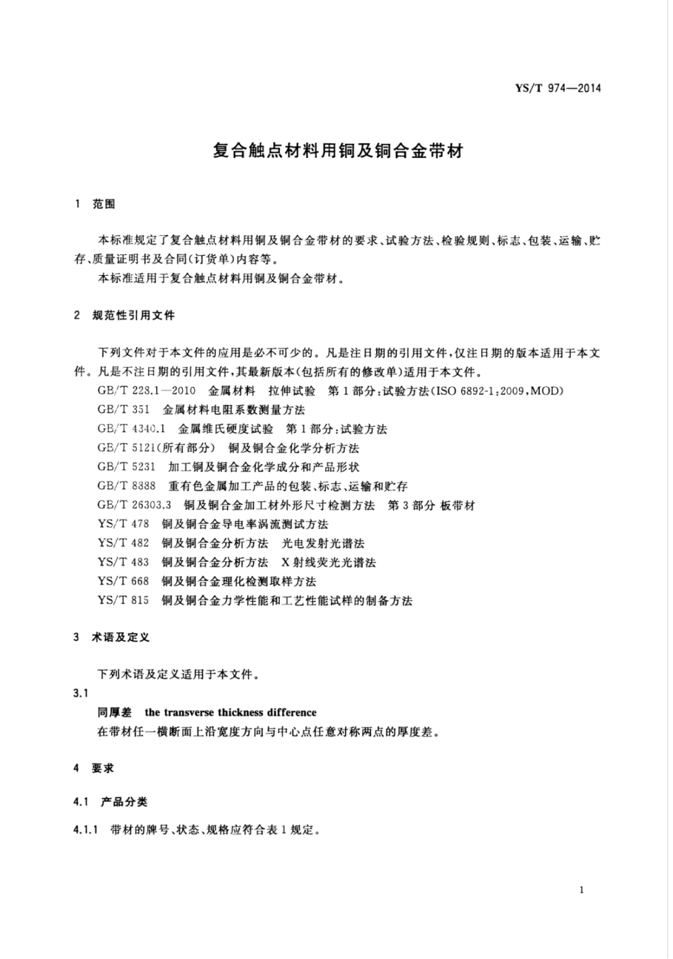 YS∕T 974-2014 复合触点材料用铜及铜合金带材.pdf_第3页