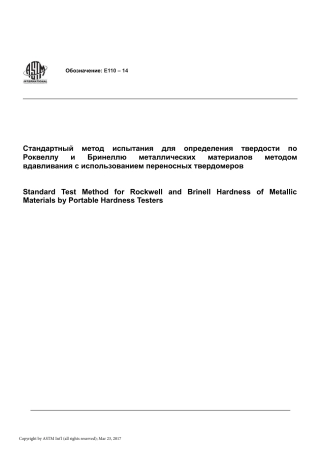 ASTM E110 - 14 rus.pdf