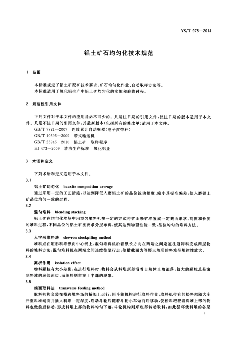 YS∕T 975-2014 铝土矿石均匀化技术规范.pdf_第3页