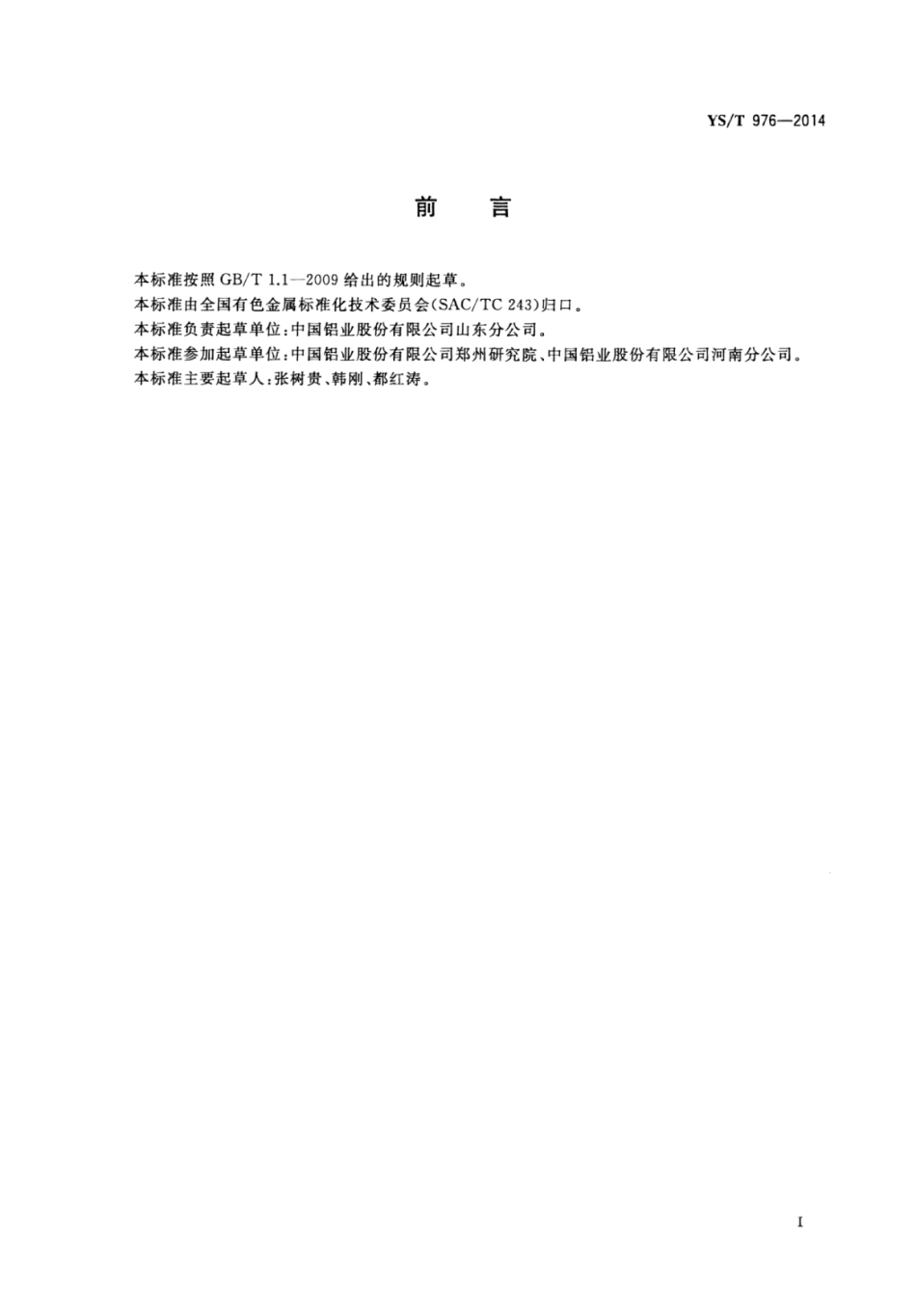 YS∕T 976-2014 煅烧α型氧化铝中α-Al2O3含量的测定X-射线衍射法.pdf_第2页