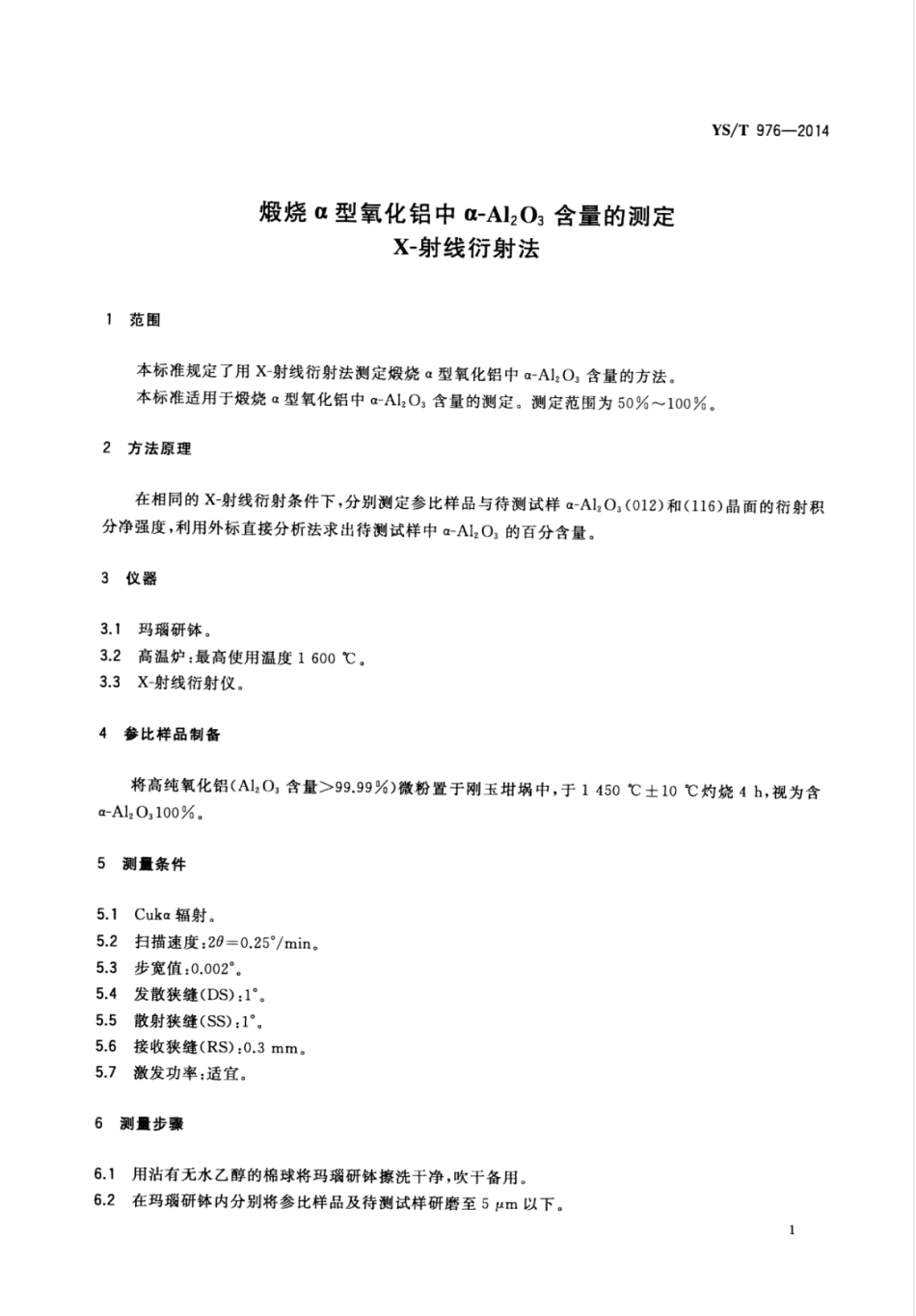 YS∕T 976-2014 煅烧α型氧化铝中α-Al2O3含量的测定X-射线衍射法.pdf_第3页