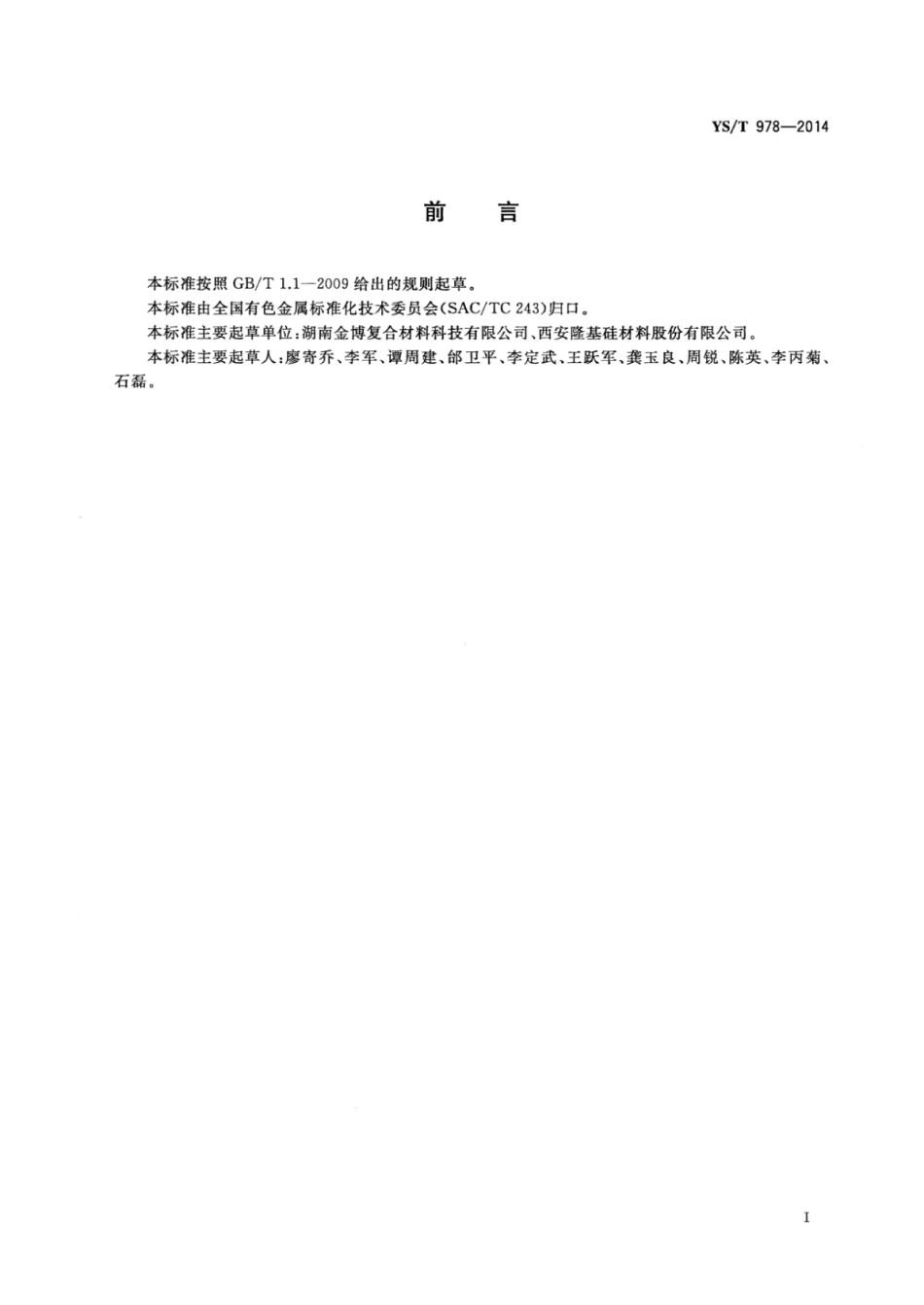YS∕T 978-2014 单晶炉碳_碳复合材料导流筒.pdf_第2页