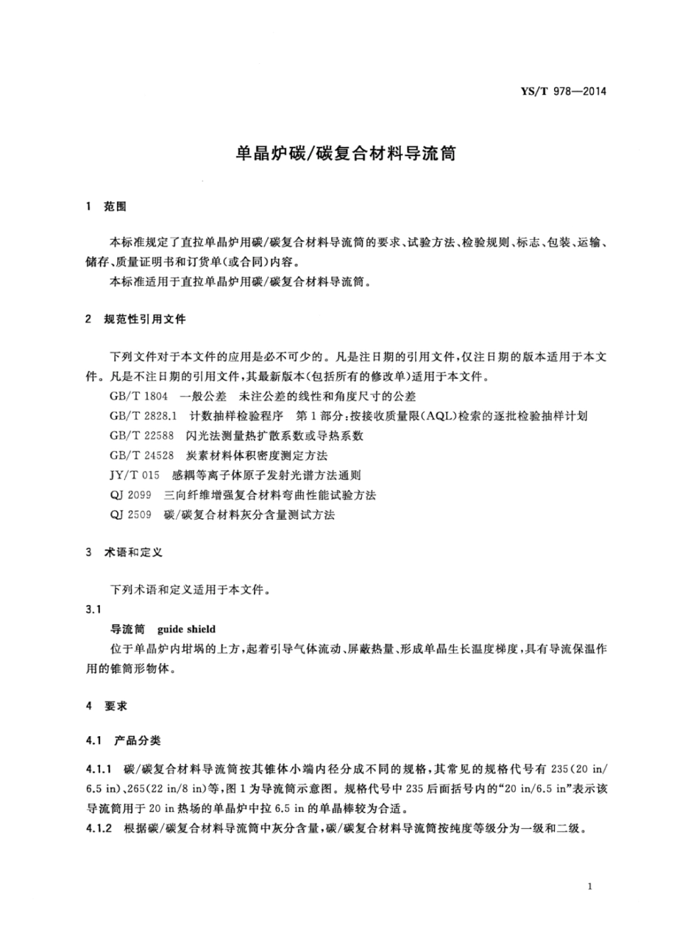 YS∕T 978-2014 单晶炉碳_碳复合材料导流筒.pdf_第3页