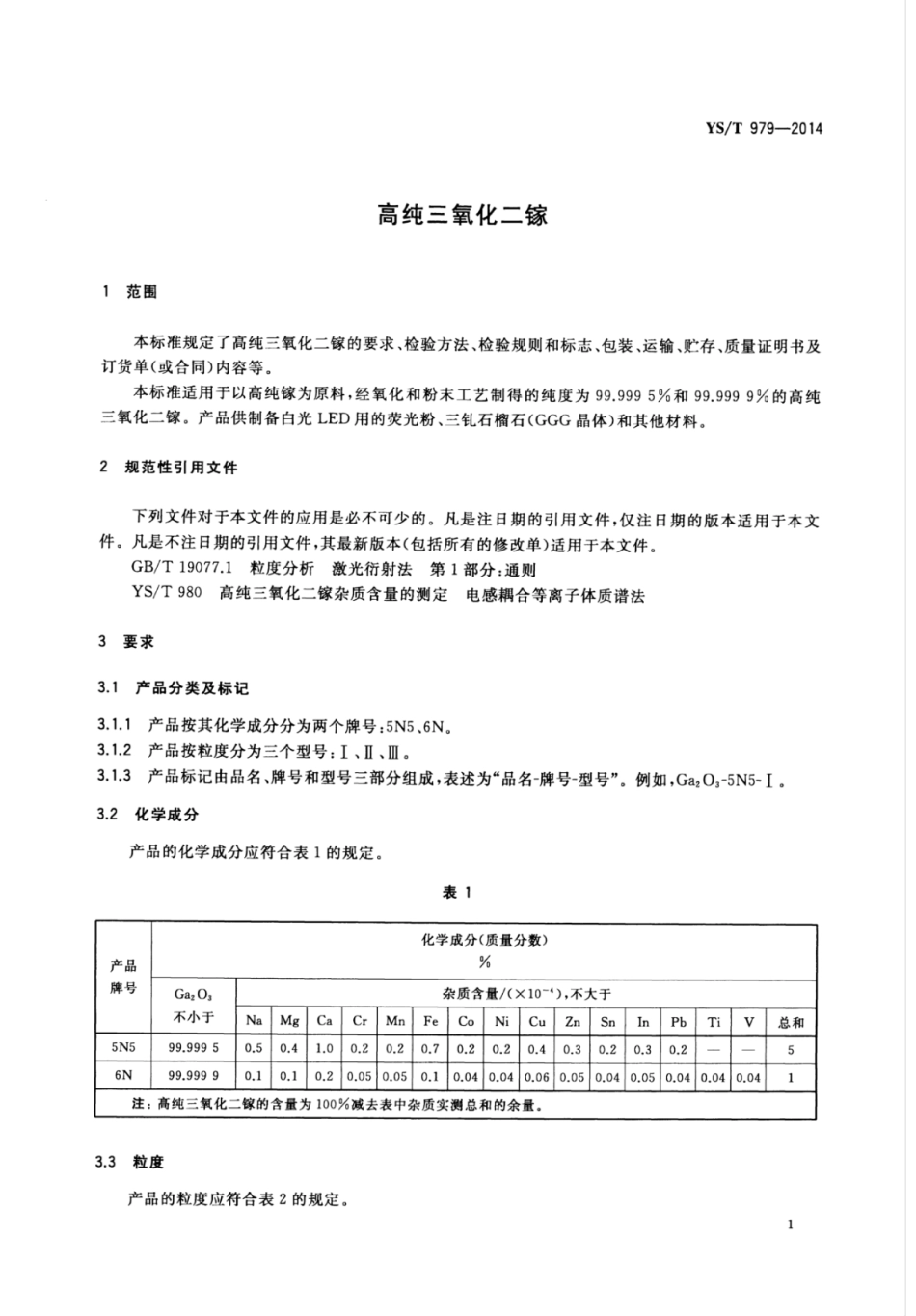 YS∕T 979-2014 高纯三氧化二镓.pdf_第3页