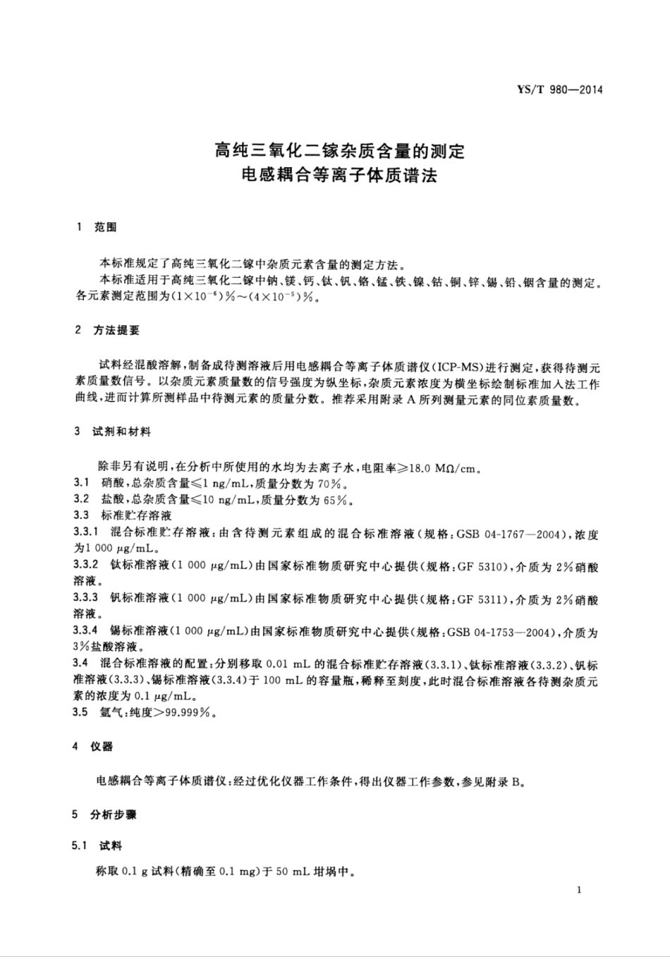 YS∕T 980-2014 高纯三氧化二镓杂质含量的测定电感耦合等离子体质谱法.pdf_第3页