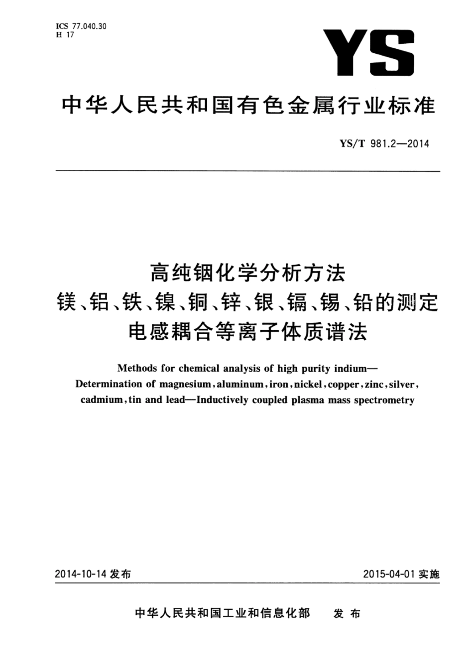 YS∕T 981.2-2014 高纯铟化学分析方法镁、铝、铁、镍、铜、锌、银、镉、锡、铅的测定电感耦合等离子体质谱法.pdf_第1页