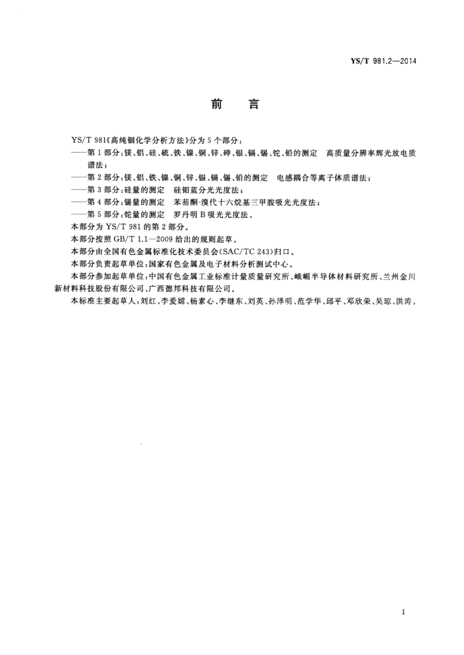 YS∕T 981.2-2014 高纯铟化学分析方法镁、铝、铁、镍、铜、锌、银、镉、锡、铅的测定电感耦合等离子体质谱法.pdf_第2页