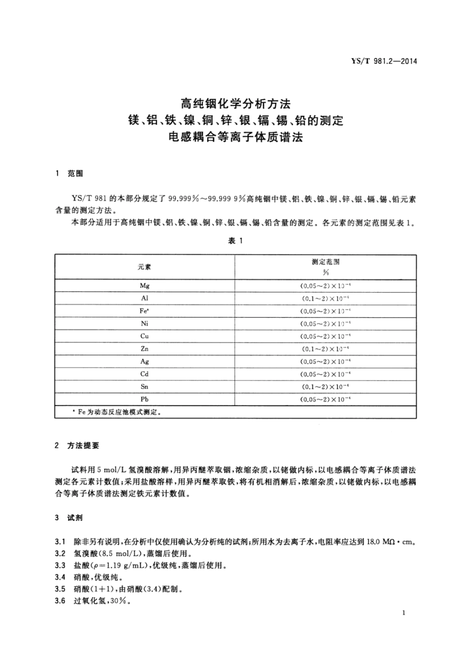 YS∕T 981.2-2014 高纯铟化学分析方法镁、铝、铁、镍、铜、锌、银、镉、锡、铅的测定电感耦合等离子体质谱法.pdf_第3页