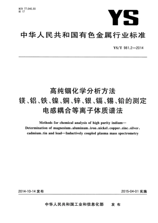 YS∕T 981.2-2014 高纯铟化学分析方法镁、铝、铁、镍、铜、锌、银、镉、锡、铅的测定电感耦合等离子体质谱法.pdf
