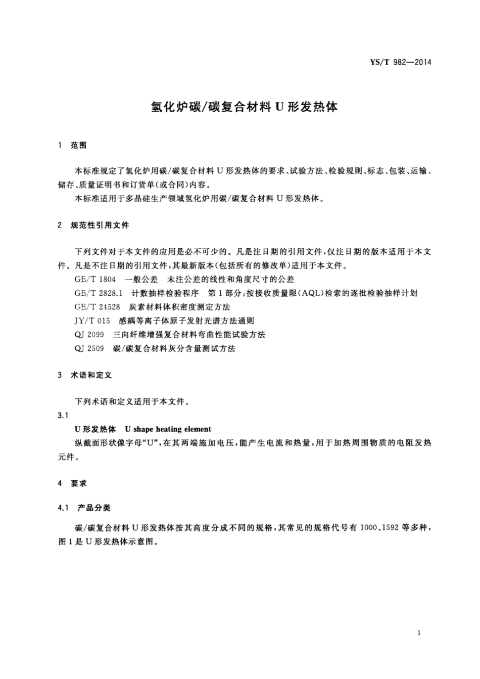 YS∕T 982-2014 氢化炉碳_碳复合材料U形发热体.pdf_第3页