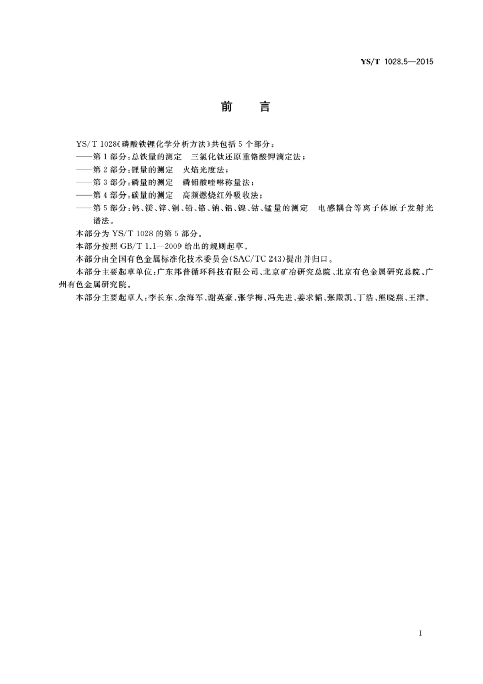 YS∕T 1028.5-2015 磷酸铁锂化学分析方法 第5部分：钙、镁、锌、铜、铅、铬、钠、铝、镍、钴、锰量的测定 电感耦合等离子体原子发射光谱法.pdf_第2页