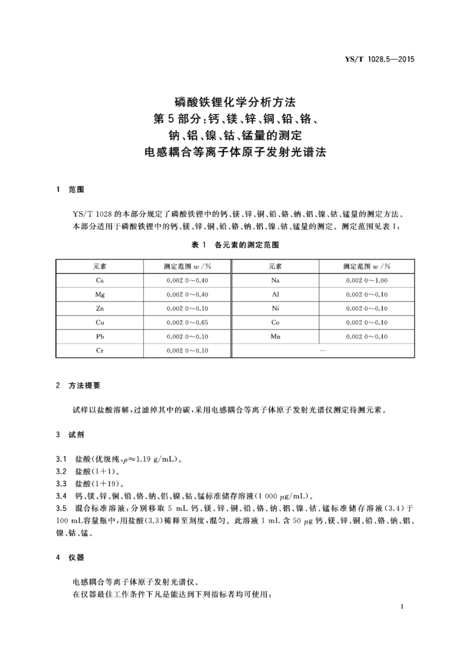 YS∕T 1028.5-2015 磷酸铁锂化学分析方法 第5部分：钙、镁、锌、铜、铅、铬、钠、铝、镍、钴、锰量的测定 电感耦合等离子体原子发射光谱法.pdf_第3页