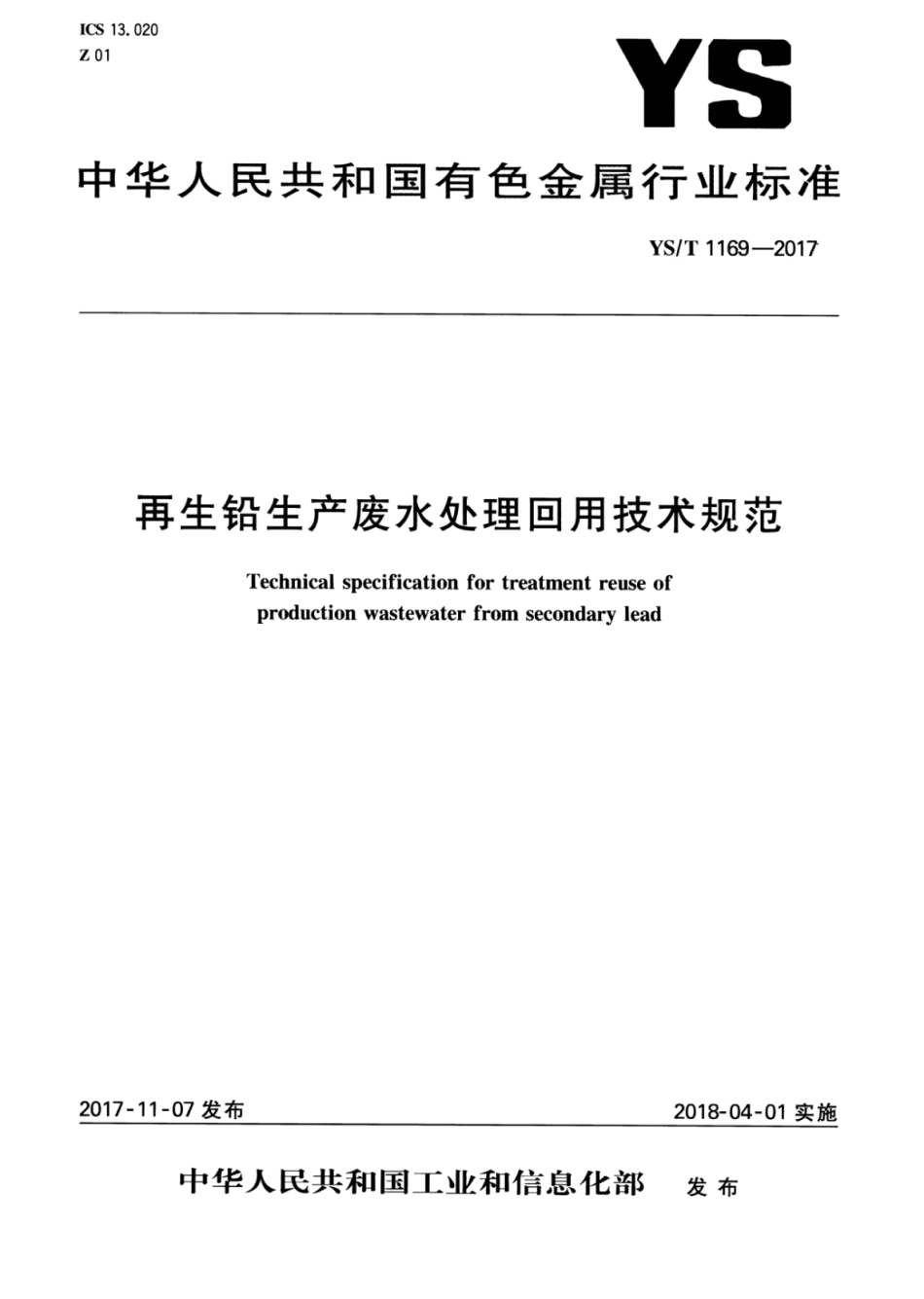 YS∕T 1169-2017 再生铅生产废水处理回用技术规范 (1).pdf_第1页