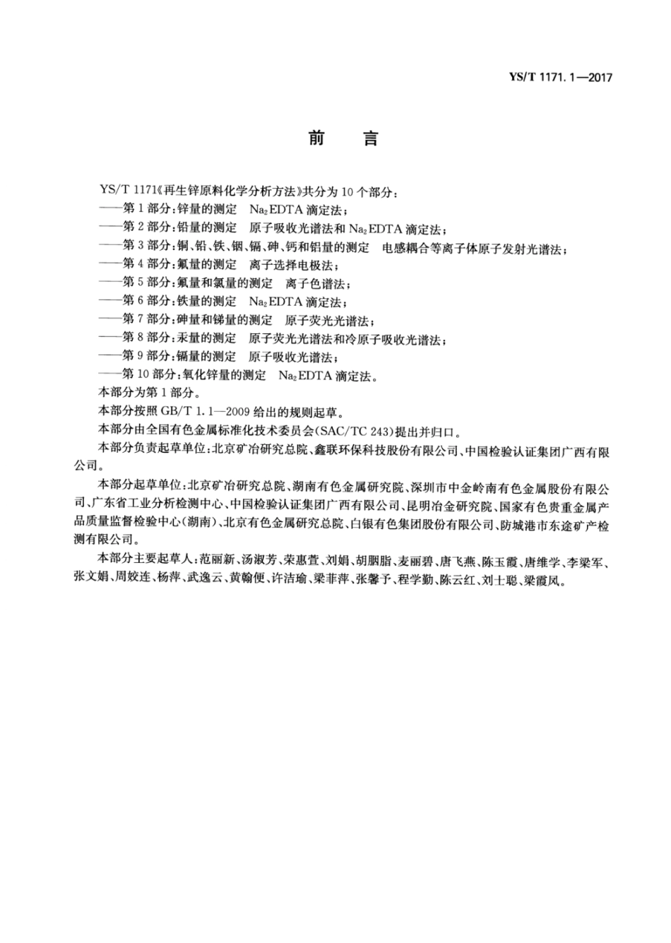 YS∕T 1171.1-2017 再生锌原料化学分析方法 第1部分：锌量的测定Na2EDTA滴定法.pdf_第2页