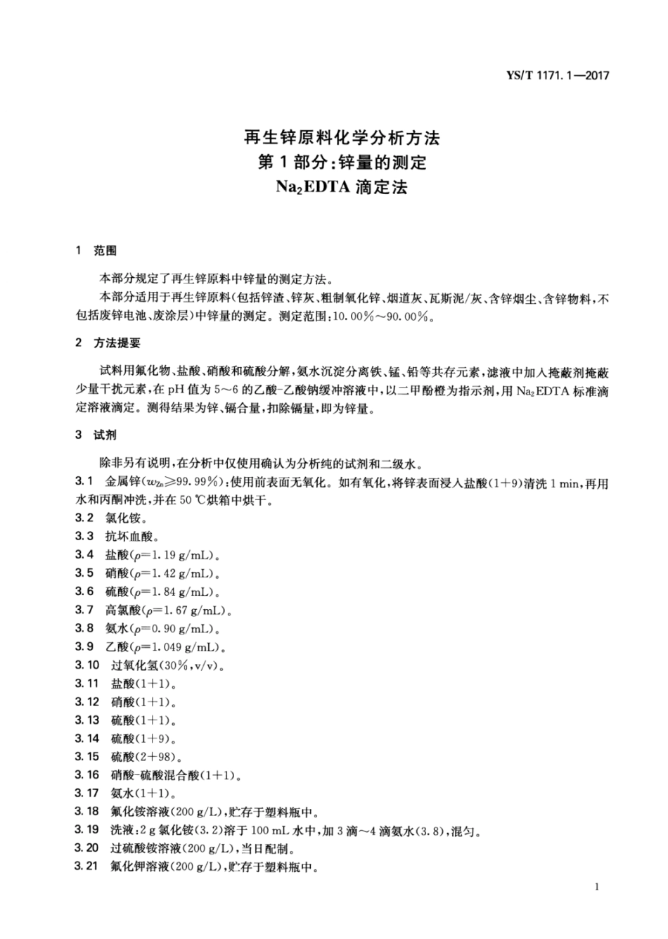 YS∕T 1171.1-2017 再生锌原料化学分析方法 第1部分：锌量的测定Na2EDTA滴定法.pdf_第3页