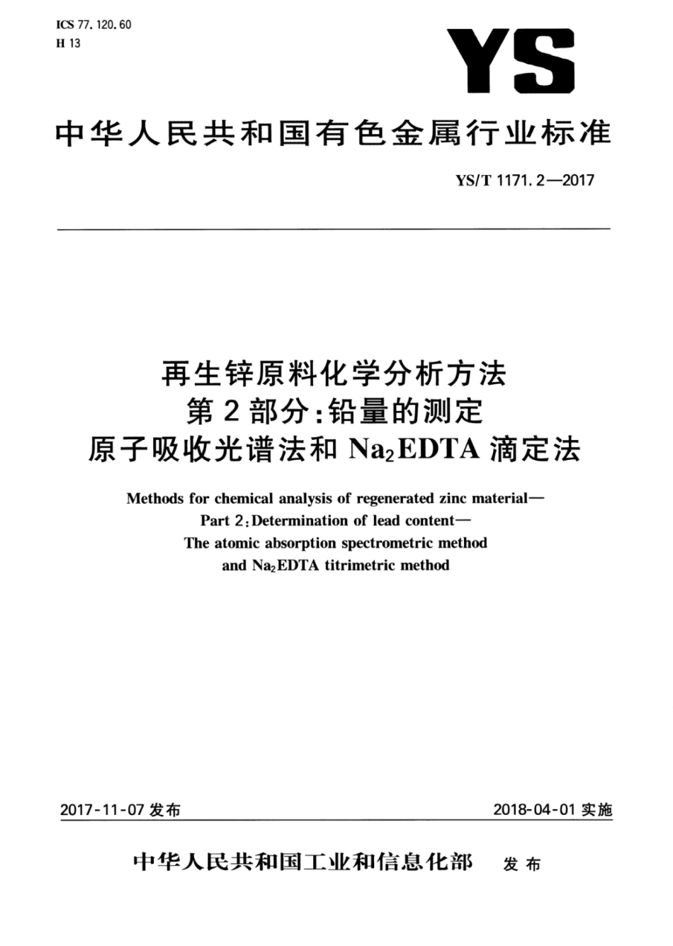 YS∕T 1171.2-2017 再生锌原料化学分析方法 第2部分：铅量的测定原子吸收光谱法和Na2EDTA滴定法.pdf_第1页
