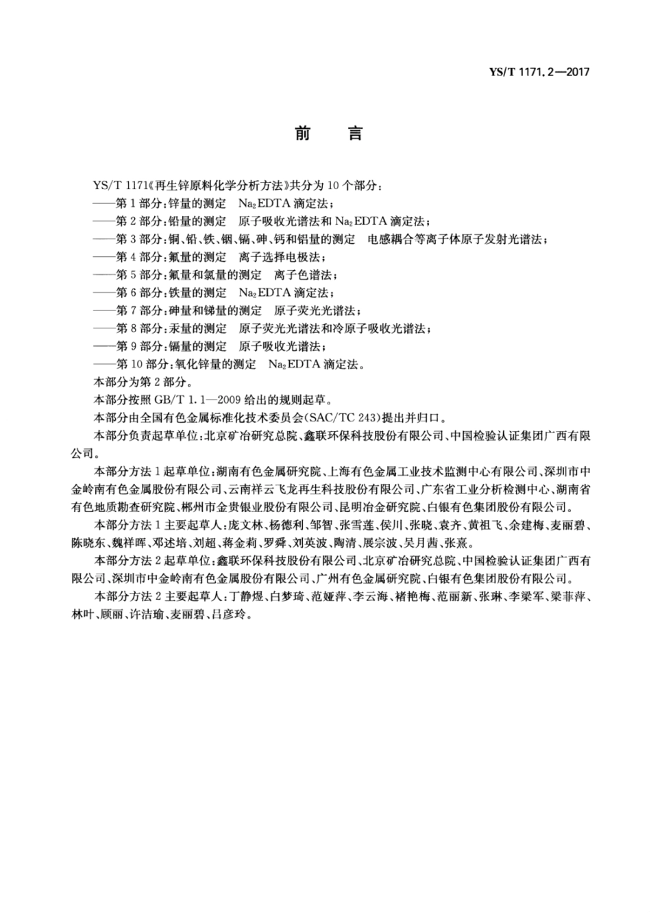 YS∕T 1171.2-2017 再生锌原料化学分析方法 第2部分：铅量的测定原子吸收光谱法和Na2EDTA滴定法.pdf_第2页