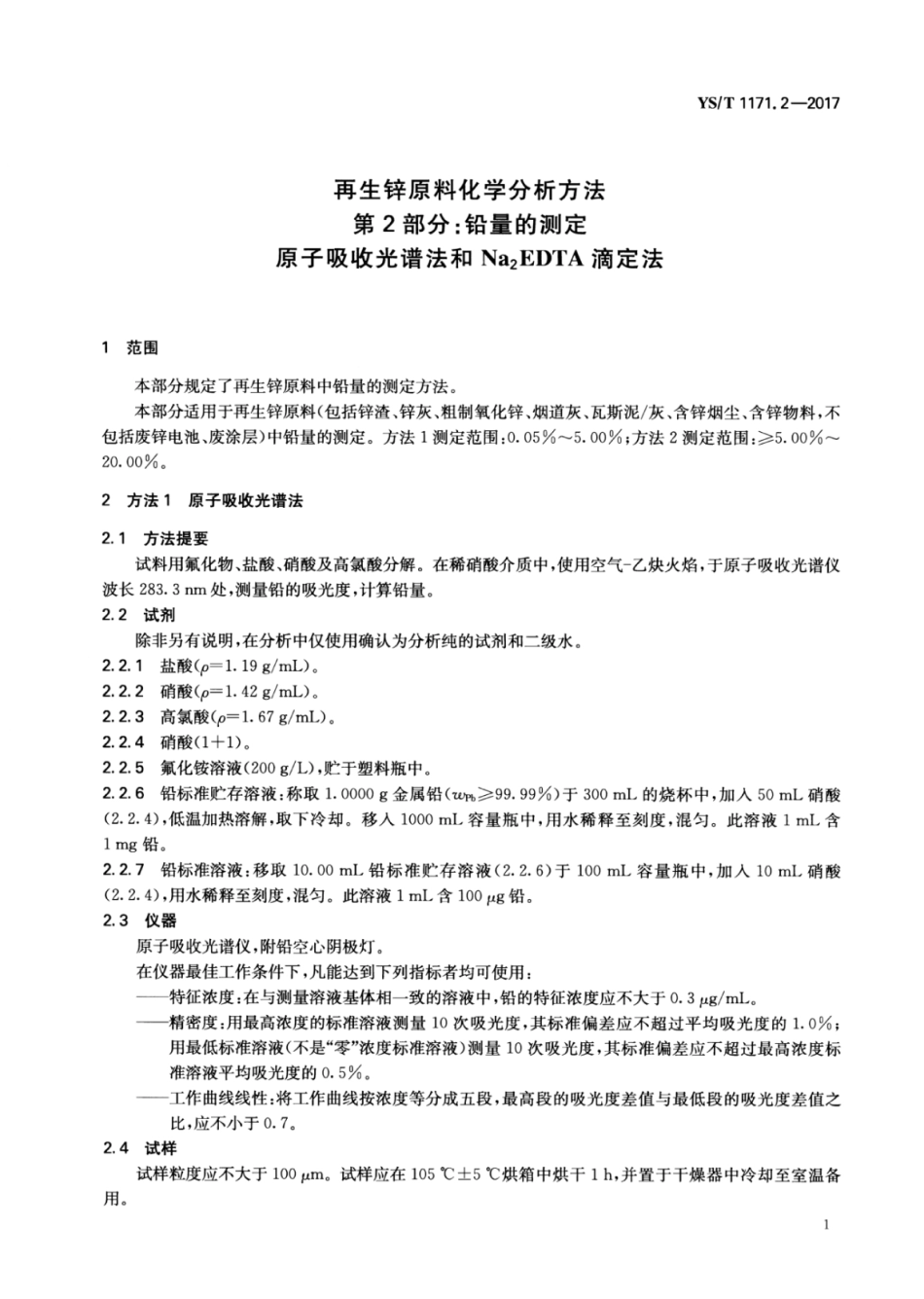 YS∕T 1171.2-2017 再生锌原料化学分析方法 第2部分：铅量的测定原子吸收光谱法和Na2EDTA滴定法.pdf_第3页