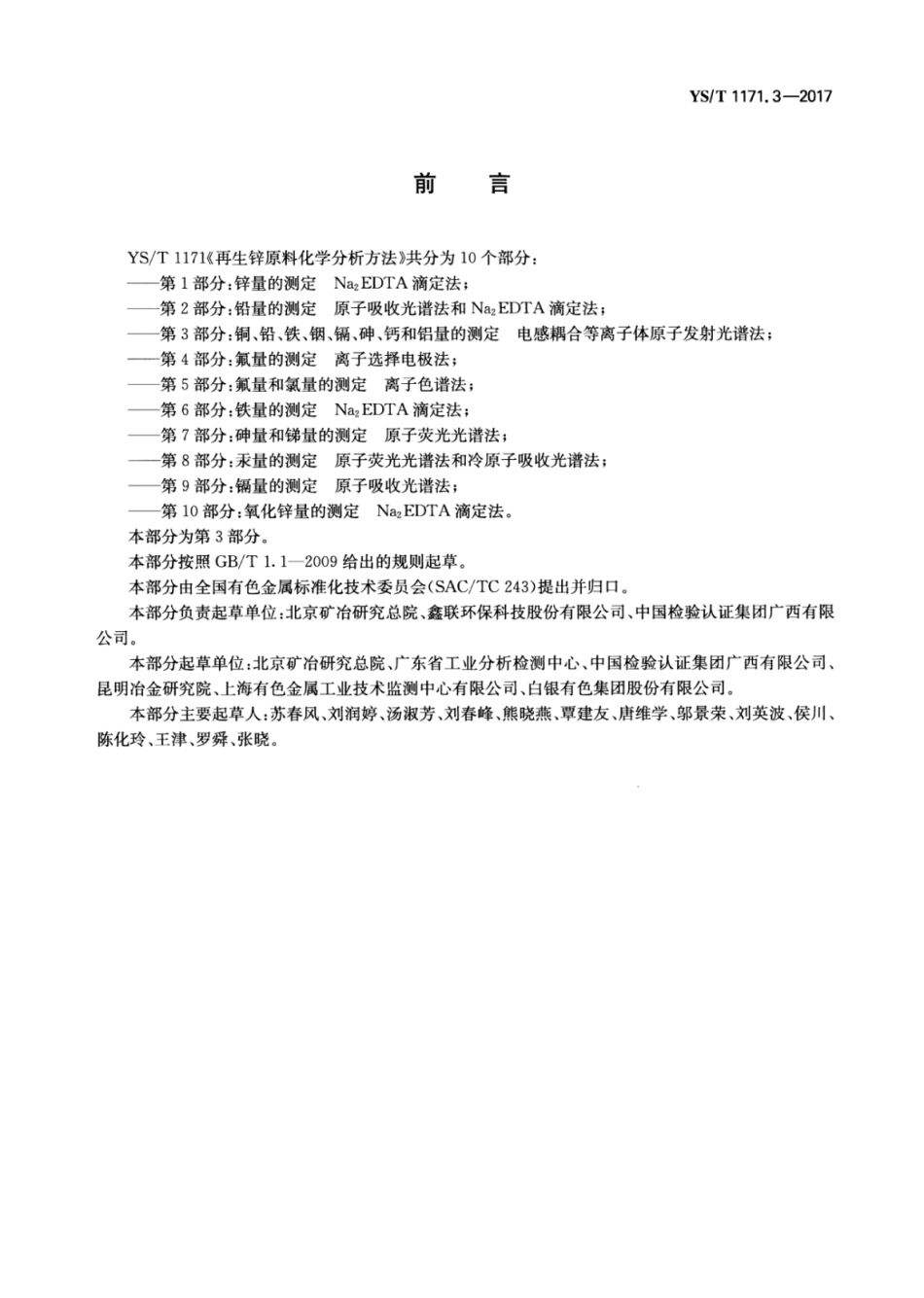 YS∕T 1171.3-2017 再生锌原料化学分析方法 第3部分：铜、铅、铁、铟、镉、砷、钙和铝量的测定电感耦合等离子体原子发射光谱法.pdf_第2页