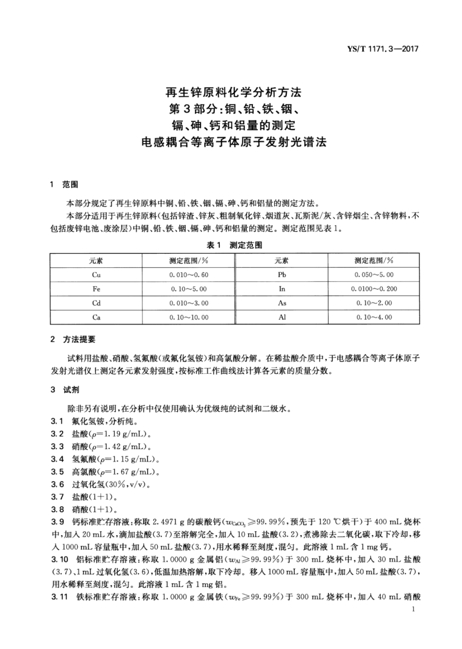 YS∕T 1171.3-2017 再生锌原料化学分析方法 第3部分：铜、铅、铁、铟、镉、砷、钙和铝量的测定电感耦合等离子体原子发射光谱法.pdf_第3页