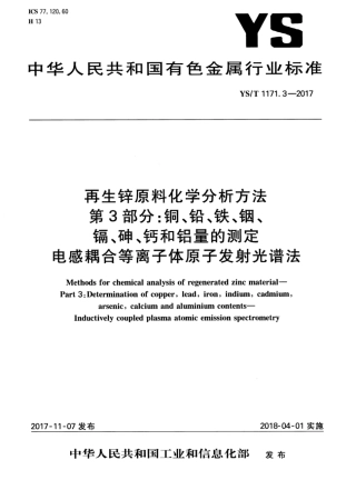 YS∕T 1171.3-2017 再生锌原料化学分析方法 第3部分：铜、铅、铁、铟、镉、砷、钙和铝量的测定电感耦合等离子体原子发射光谱法.pdf