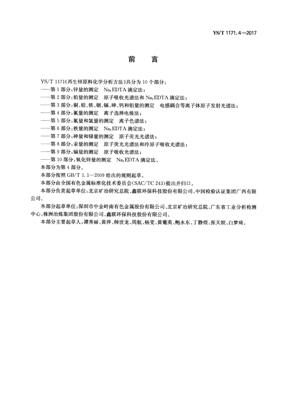 YS∕T 1171.4-2017 再生锌原料化学分析方法 第4部分：氟量的测定离子选择电极法.pdf_第2页