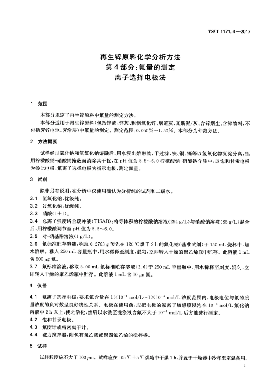 YS∕T 1171.4-2017 再生锌原料化学分析方法 第4部分：氟量的测定离子选择电极法.pdf_第3页