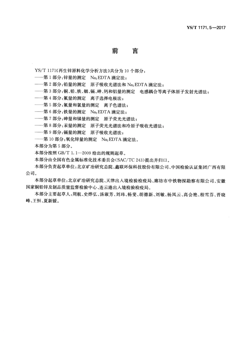 YS∕T 1171.5-2017 再生锌原料化学分析方法 第5部分：氟量和氯量的测定离子色谱法.pdf_第2页
