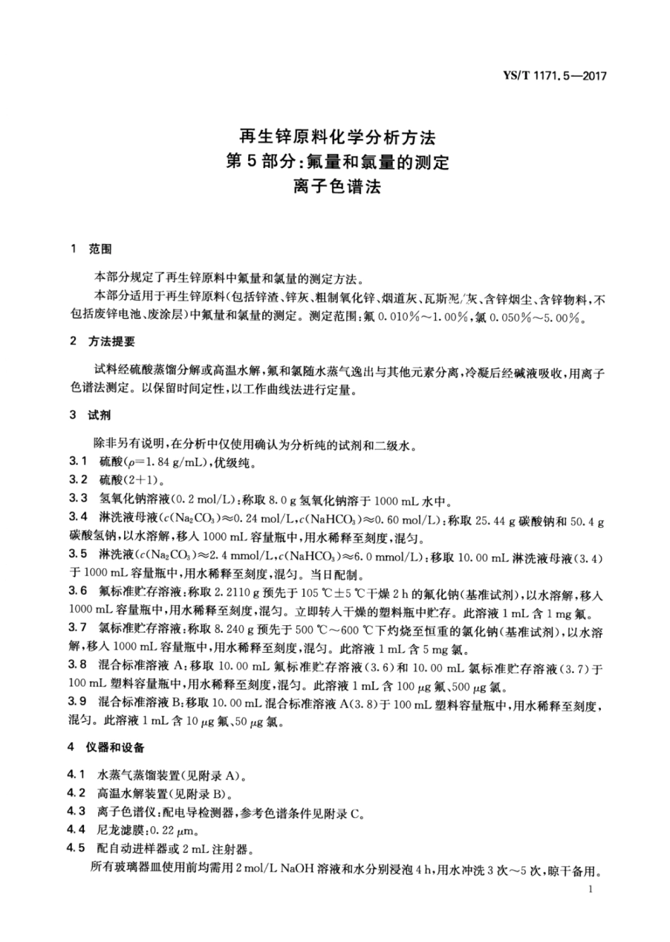 YS∕T 1171.5-2017 再生锌原料化学分析方法 第5部分：氟量和氯量的测定离子色谱法.pdf_第3页
