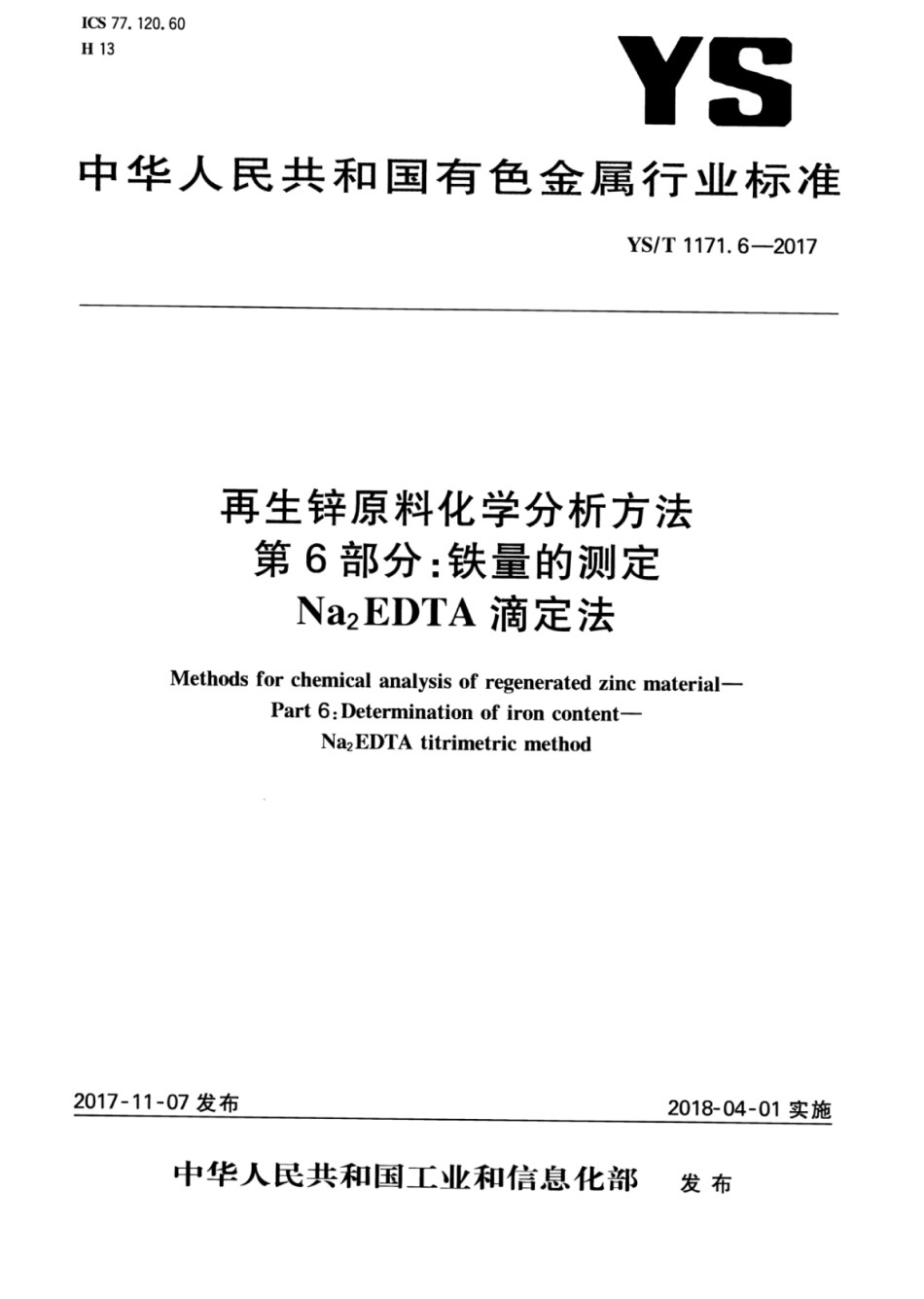YS∕T 1171.6-2017 再生锌原料化学分析方法 第6部分：铁量的测定Na2EDTA滴定法.pdf_第1页