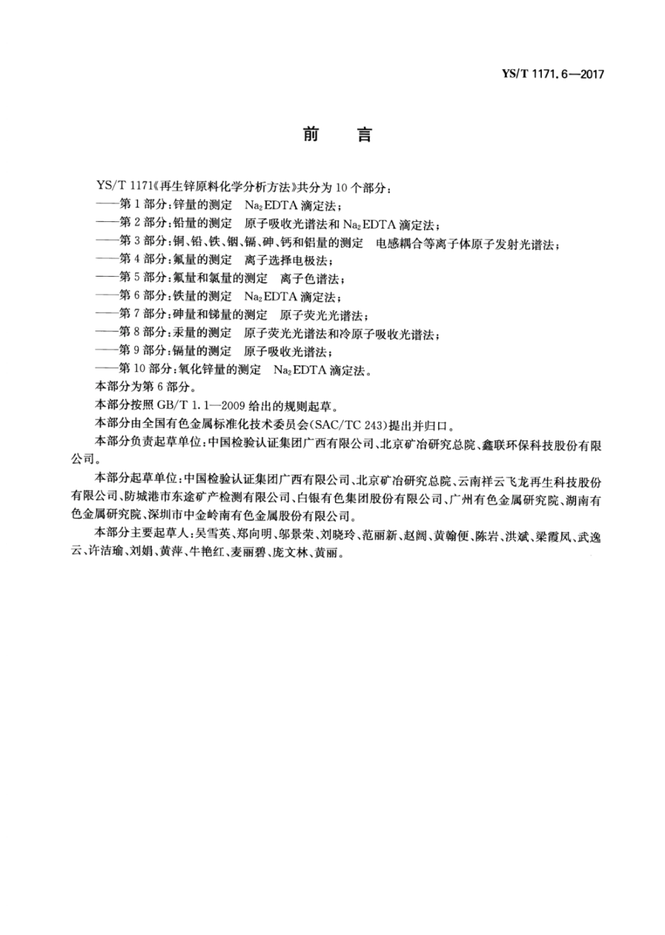 YS∕T 1171.6-2017 再生锌原料化学分析方法 第6部分：铁量的测定Na2EDTA滴定法.pdf_第2页