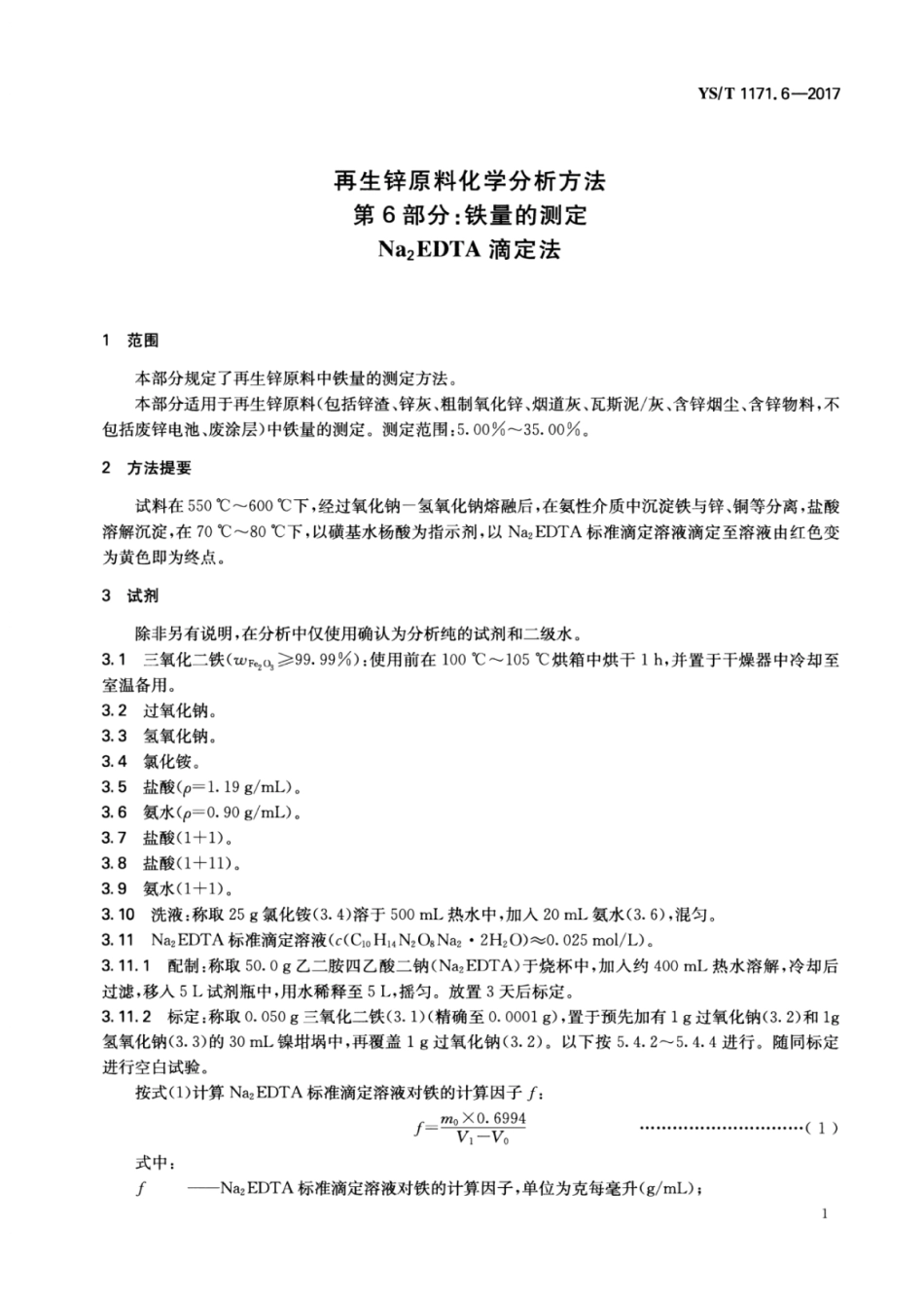 YS∕T 1171.6-2017 再生锌原料化学分析方法 第6部分：铁量的测定Na2EDTA滴定法.pdf_第3页
