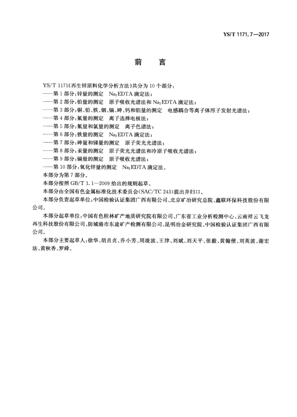 YS∕T 1171.7-2017 再生锌原料化学分析方法 第7部分：砷量和锑量的测定原子荧光光谱法.pdf_第2页