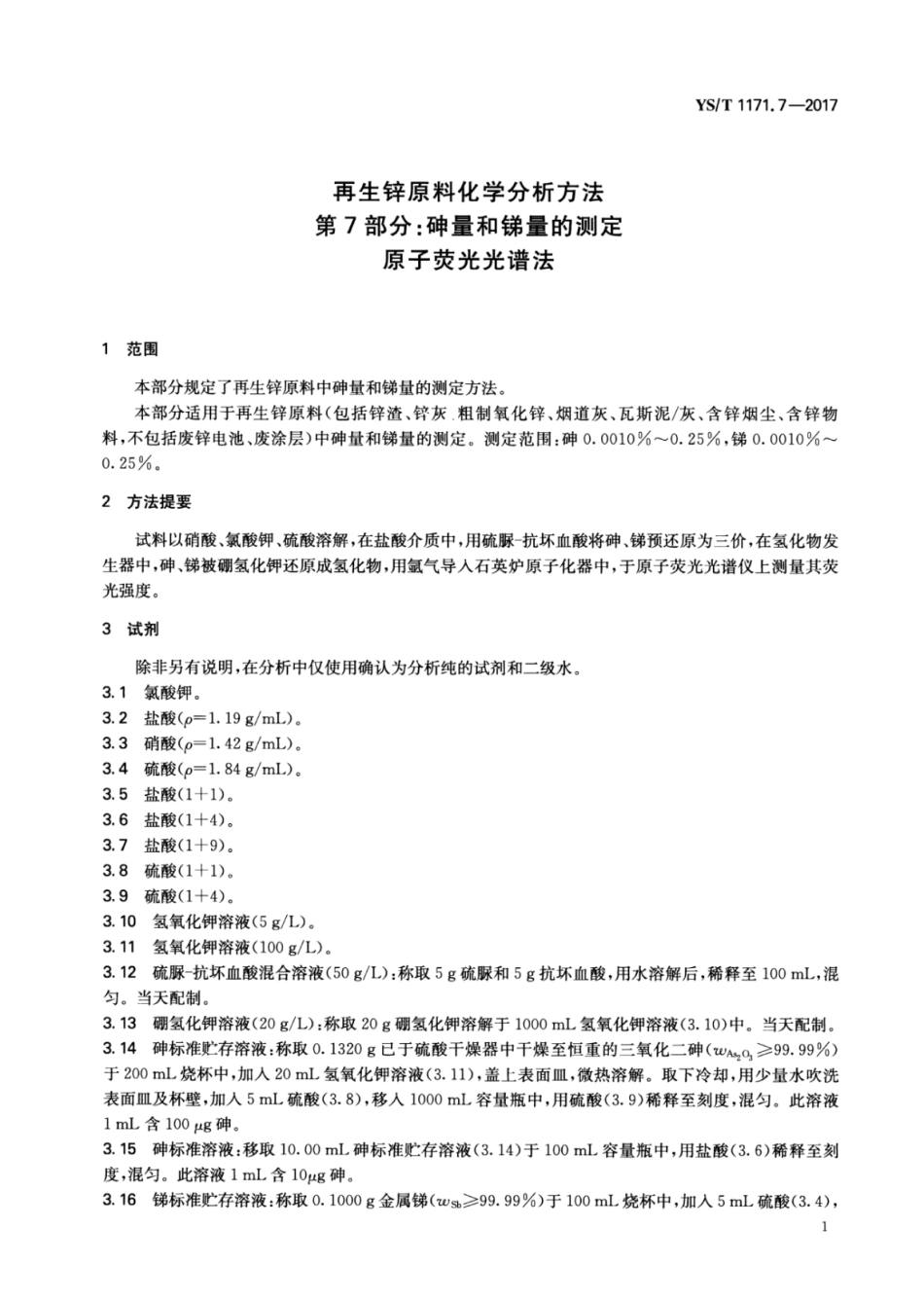 YS∕T 1171.7-2017 再生锌原料化学分析方法 第7部分：砷量和锑量的测定原子荧光光谱法.pdf_第3页