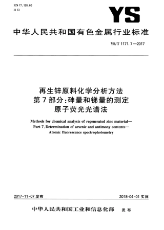 YS∕T 1171.7-2017 再生锌原料化学分析方法 第7部分：砷量和锑量的测定原子荧光光谱法.pdf