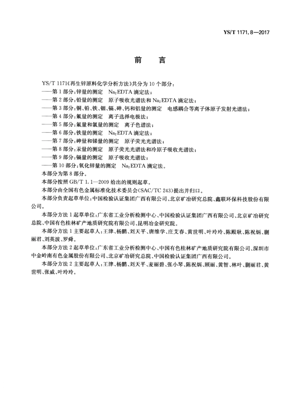 YS∕T 1171.8-2017 再生锌原料化学分析方法 第8部分：汞量的测定原子荧光光谱法和冷原子吸收光谱法.pdf_第2页