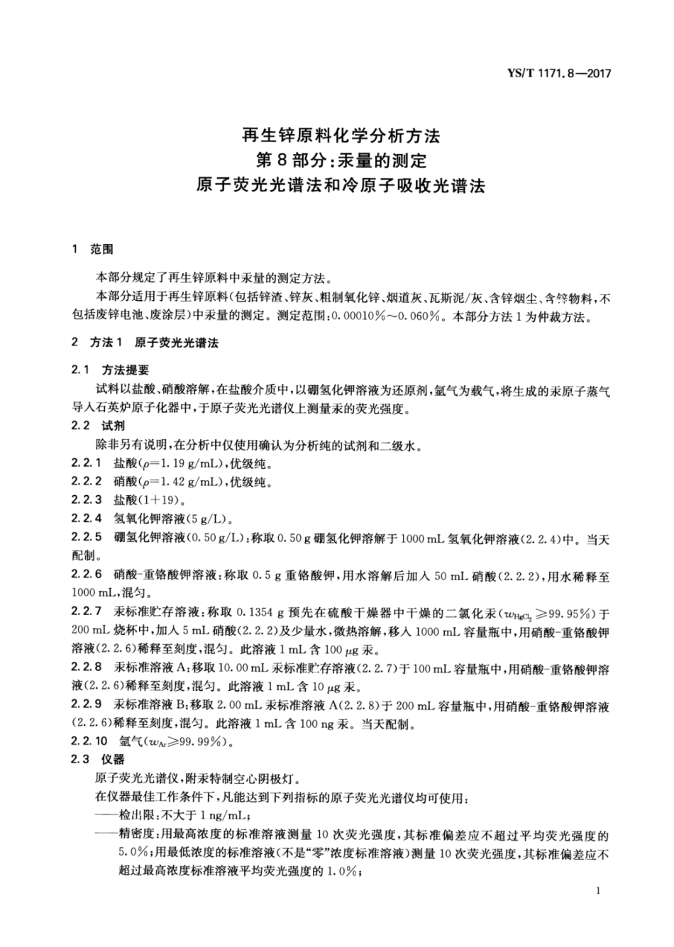 YS∕T 1171.8-2017 再生锌原料化学分析方法 第8部分：汞量的测定原子荧光光谱法和冷原子吸收光谱法.pdf_第3页
