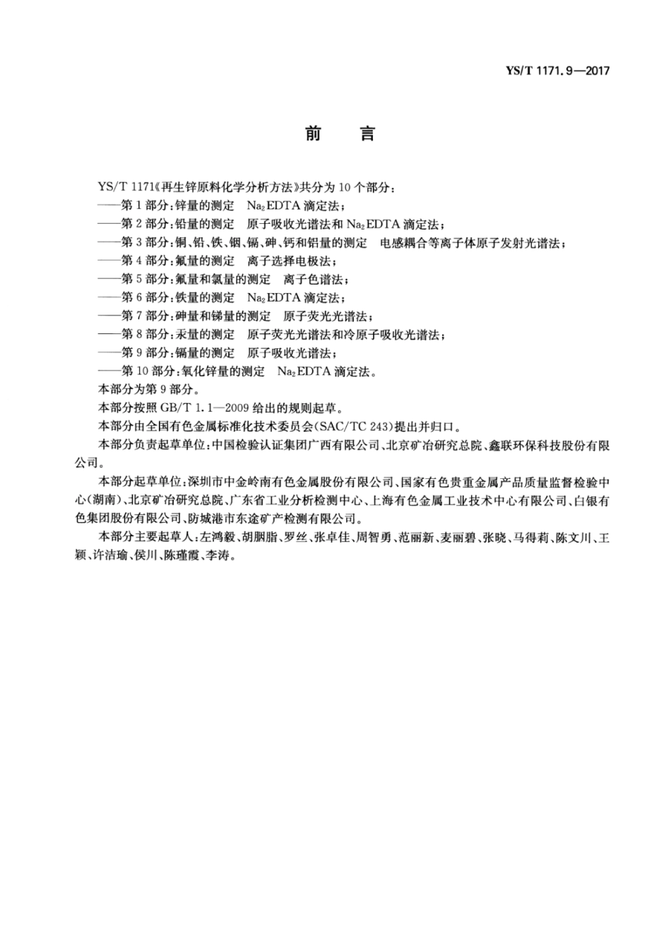YS∕T 1171.9-2017 再生锌原料化学分析方法 第9部分：镉量的测定原子吸收光谱法.pdf_第2页