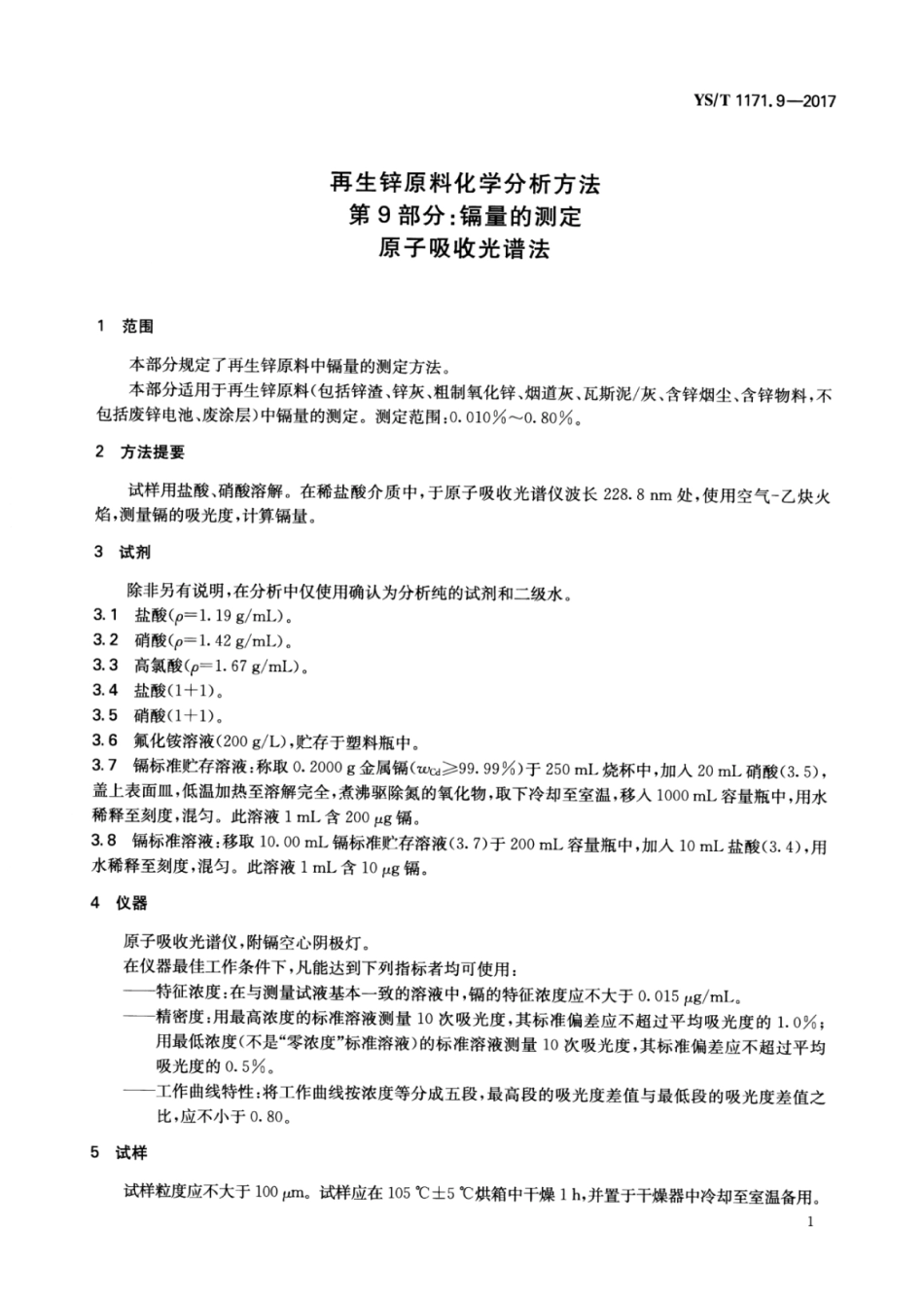 YS∕T 1171.9-2017 再生锌原料化学分析方法 第9部分：镉量的测定原子吸收光谱法.pdf_第3页