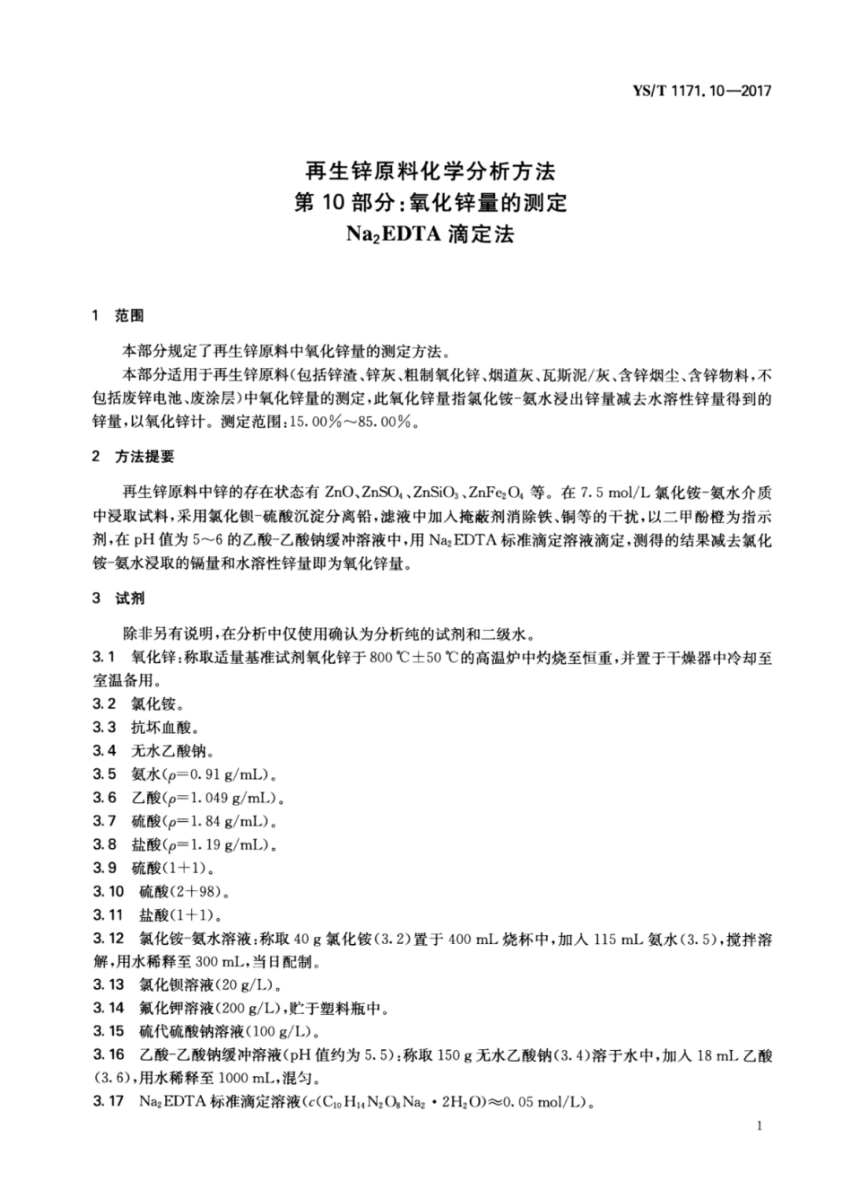 YS∕T 1171.10-2017 再生锌原料化学分析方法 第10部分：氧化锌量的测定Na2EDTA滴定法.pdf_第3页