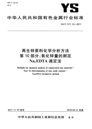 YS∕T 1171.10-2017 再生锌原料化学分析方法 第10部分：氧化锌量的测定Na2EDTA滴定法.pdf