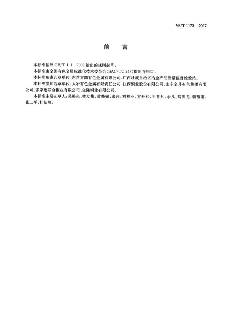 YS∕T 1173-2017 冶炼用铜废料化学分析方法烧失量的测定称量法.pdf_第2页