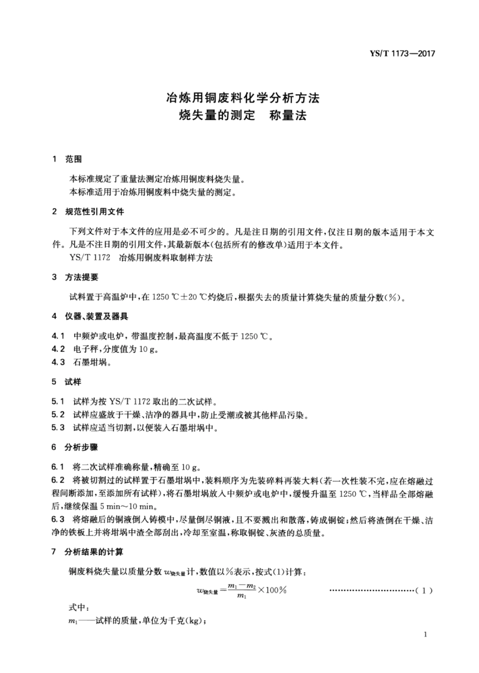 YS∕T 1173-2017 冶炼用铜废料化学分析方法烧失量的测定称量法.pdf_第3页