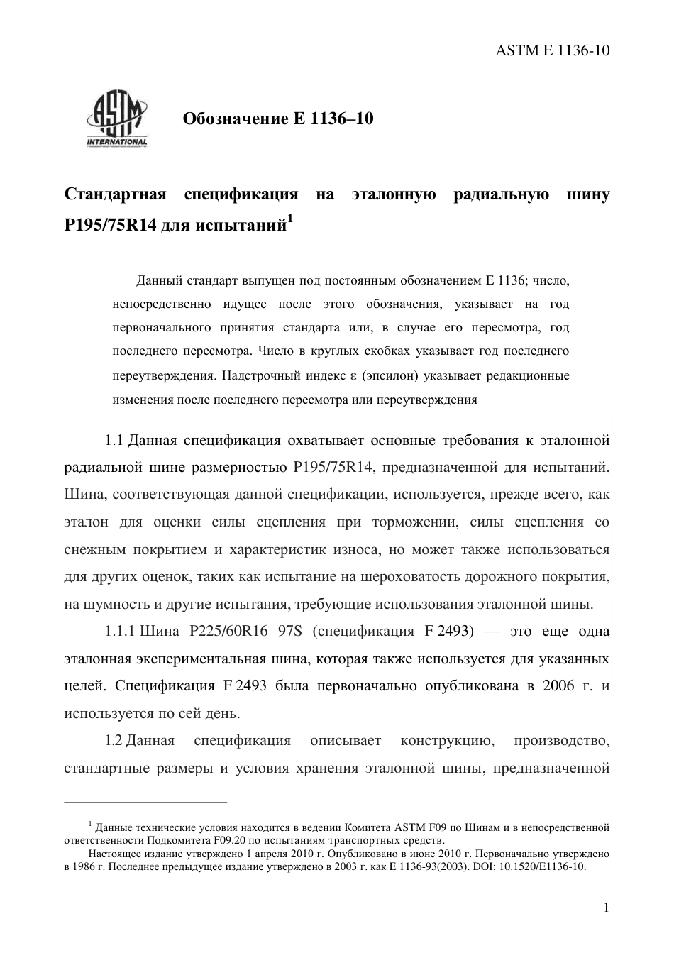 ASTM E1136 - 10 rus.pdf_第3页