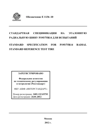 ASTM E1136 - 10 rus.pdf