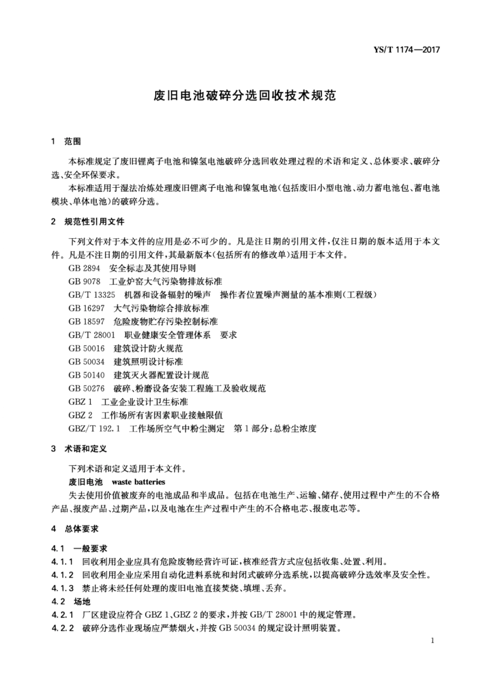 YS∕T 1174-2017 废旧电池破碎分选回收技术规范.pdf_第3页