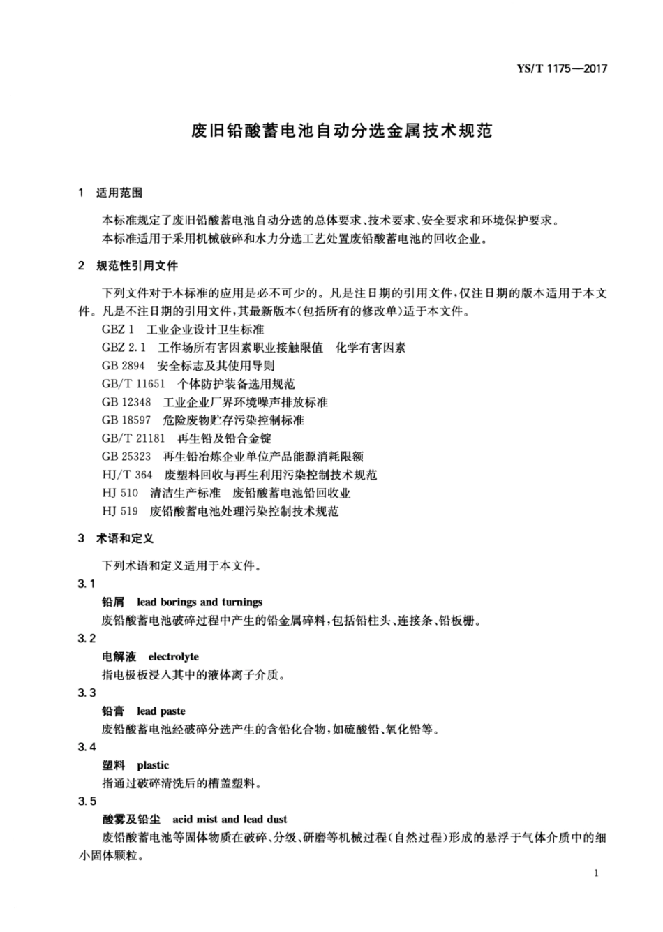 YS∕T 1175-2017 废旧铅酸蓄电池自动分选金属技术规范.pdf_第3页
