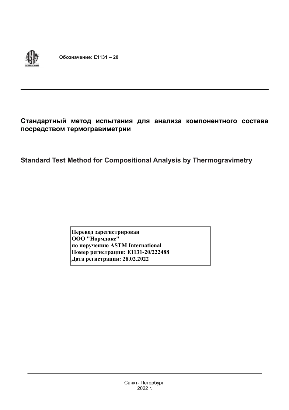 ASTM E1131 - 20 rus.pdf_第1页