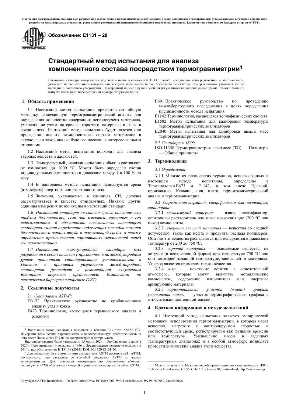 ASTM E1131 - 20 rus.pdf_第3页