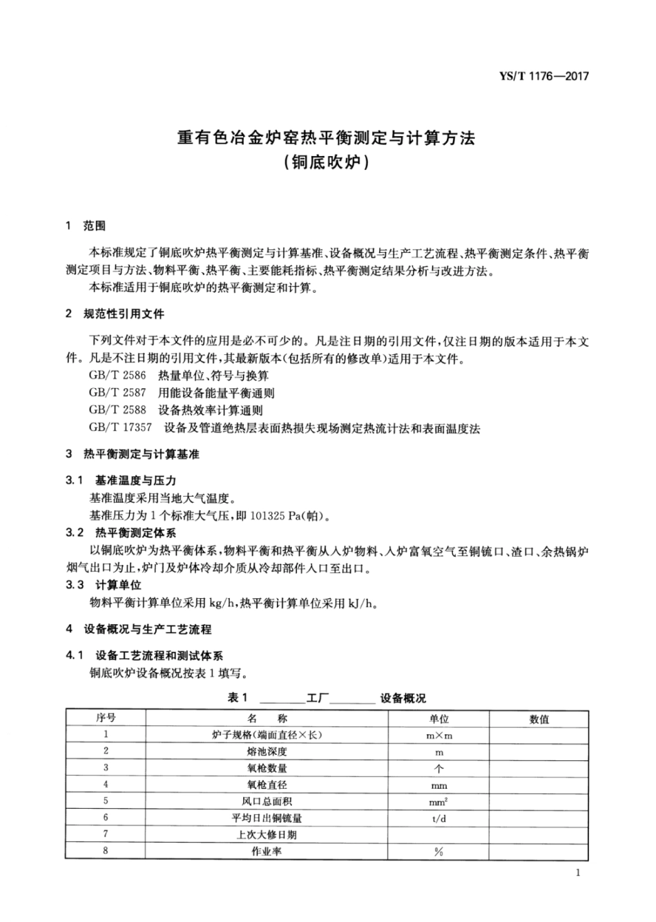 YS∕T 1176-2017 重有色冶金炉窑热平衡测定与计算方法（铜底吹炉）.pdf_第3页